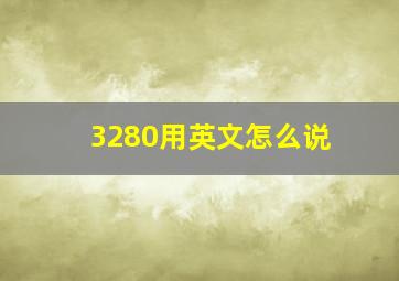 3280用英文怎么说