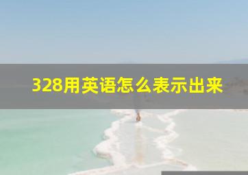 328用英语怎么表示出来