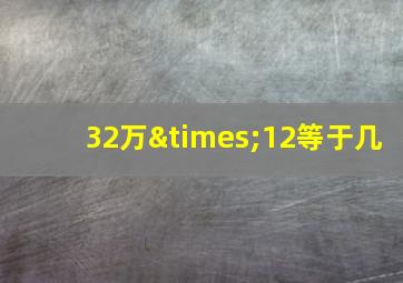 32万×12等于几