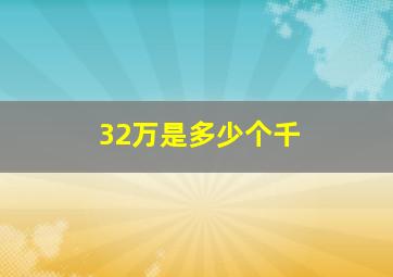 32万是多少个千