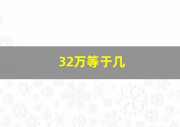 32万等于几