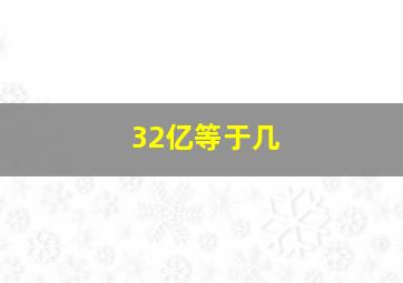 32亿等于几