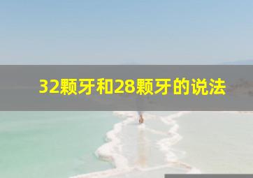 32颗牙和28颗牙的说法