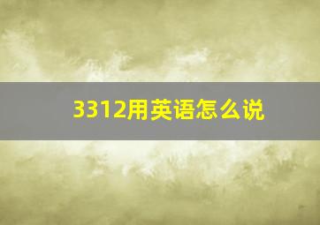 3312用英语怎么说