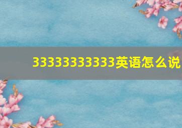 33333333333英语怎么说