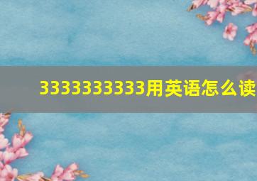 3333333333用英语怎么读