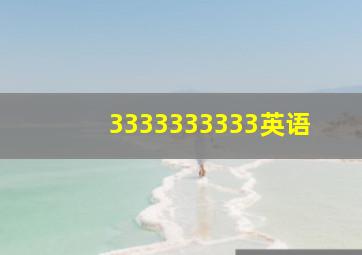 3333333333英语