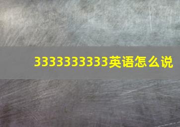 3333333333英语怎么说