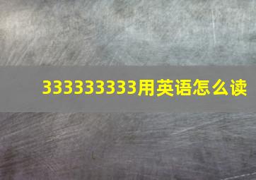 333333333用英语怎么读