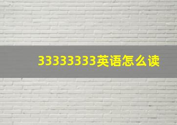 33333333英语怎么读