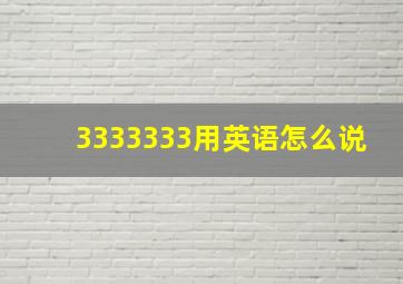 3333333用英语怎么说