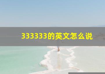 333333的英文怎么说