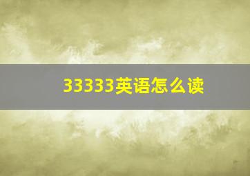 33333英语怎么读