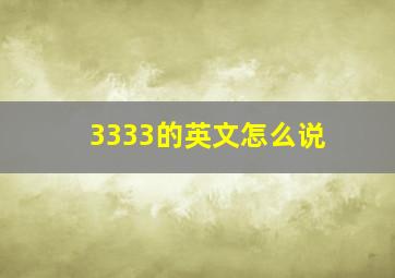 3333的英文怎么说