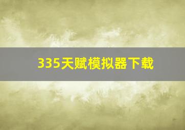 335天赋模拟器下载