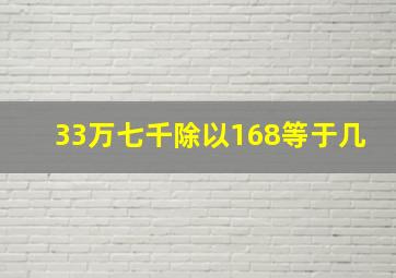 33万七千除以168等于几