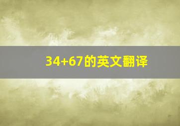 34+67的英文翻译