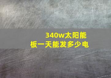 340w太阳能板一天能发多少电