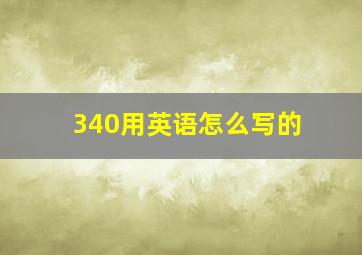 340用英语怎么写的