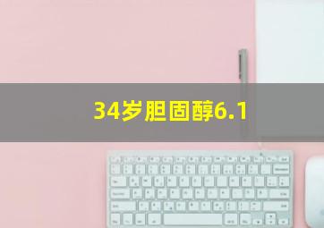 34岁胆固醇6.1