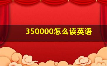 350000怎么读英语