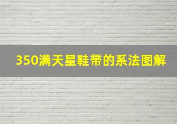 350满天星鞋带的系法图解