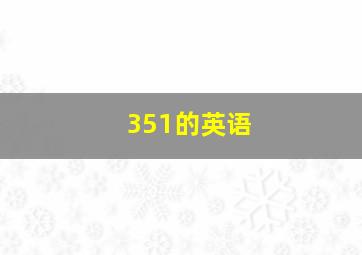 351的英语