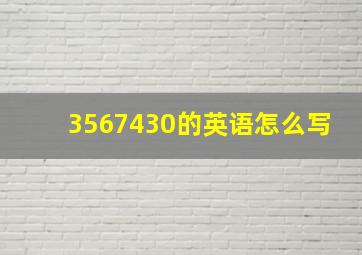 3567430的英语怎么写