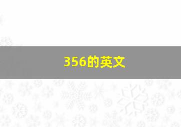 356的英文