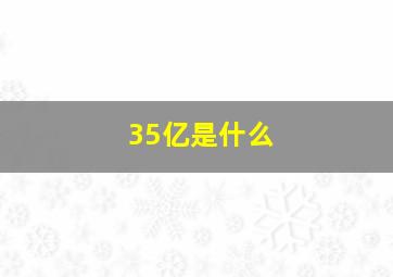 35亿是什么