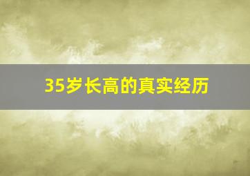 35岁长高的真实经历