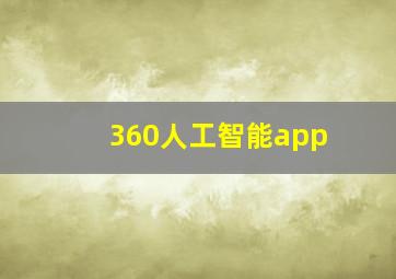 360人工智能app