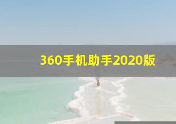 360手机助手2020版