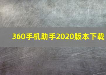 360手机助手2020版本下载