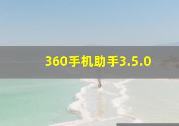 360手机助手3.5.0