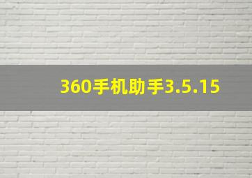 360手机助手3.5.15