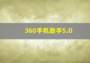 360手机助手5.0