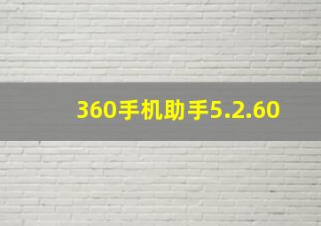 360手机助手5.2.60