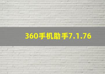 360手机助手7.1.76