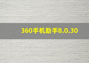 360手机助手8.0.30