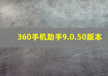 360手机助手9.0.50版本