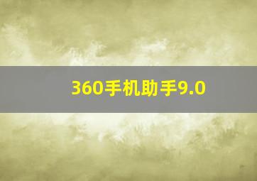 360手机助手9.0