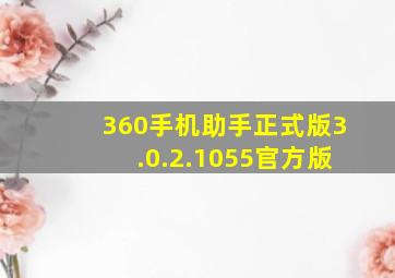 360手机助手正式版3.0.2.1055官方版