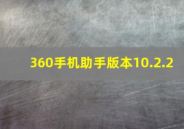 360手机助手版本10.2.2