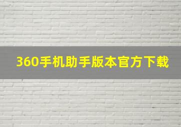 360手机助手版本官方下载