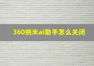 360纳米ai助手怎么关闭