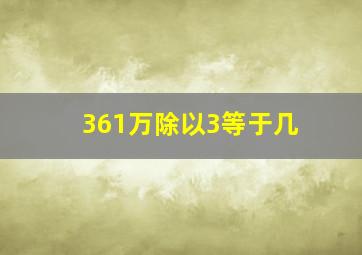 361万除以3等于几