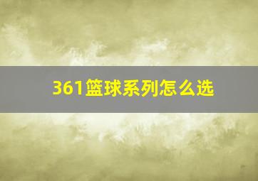 361篮球系列怎么选