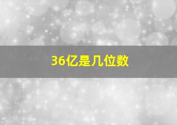 36亿是几位数