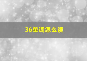 36单词怎么读